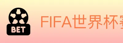 FIFA世界杯赛事官方网站 logo
